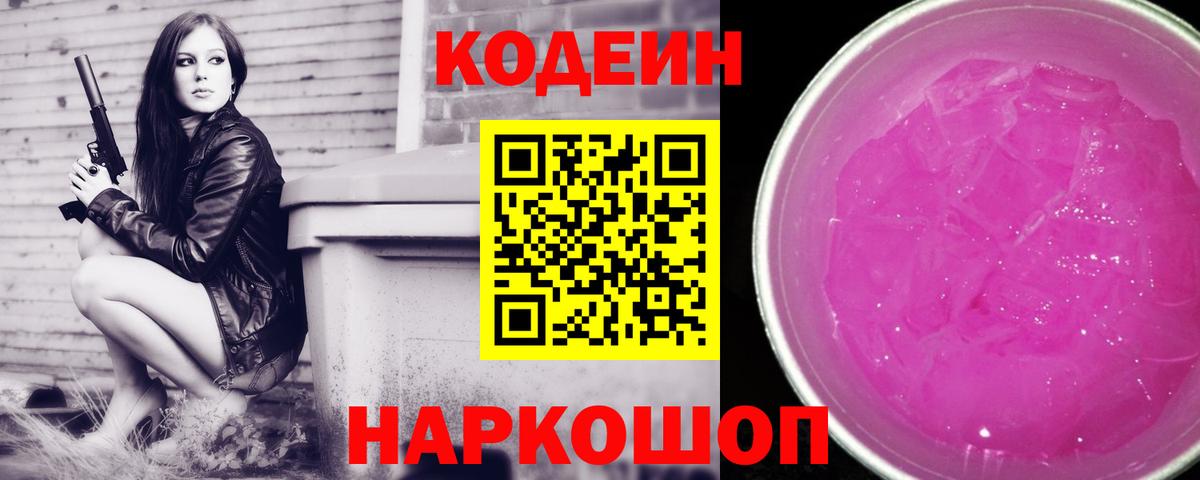Кодеиновый сироп Lean Purple Drank  Вход с VPN  Codein Purple Drank  Пугачёв 