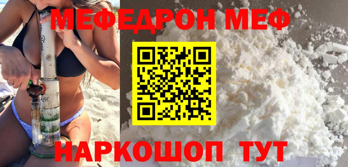 Меф  Мефедрон кристаллы  Вход с VPN  Меф мяу мяу  Пугачёв 